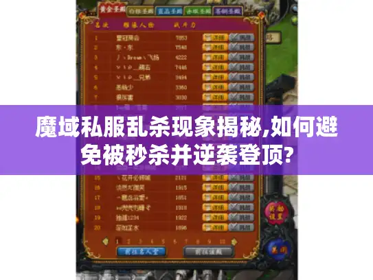 魔域私服乱杀现象揭秘,如何避免被秒杀并逆袭登顶?