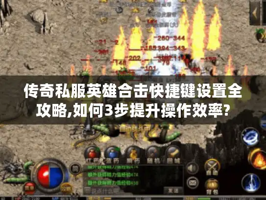 传奇私服英雄合击快捷键设置全攻略,如何3步提升操作效率? 传奇私服英雄合击快捷键设置全攻略,如何3步提升操作效率?