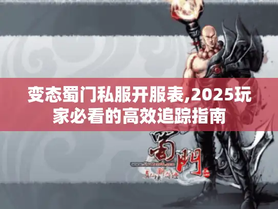 变态蜀门私服开服表,2025玩家必看的高效追踪指南