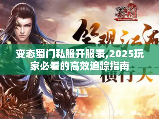 变态蜀门私服开服表,2025玩家必看的高效追踪指南