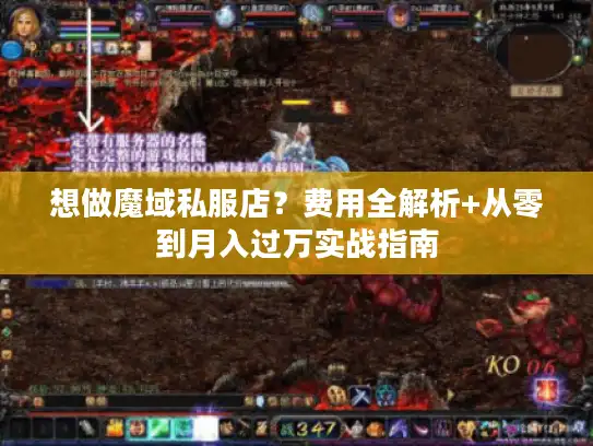 想做魔域私服店？费用全解析+从零到月入过万实战指南