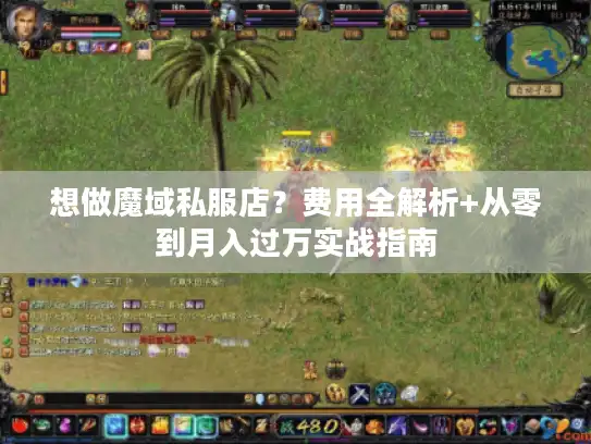 想做魔域私服店？费用全解析+从零到月入过万实战指南