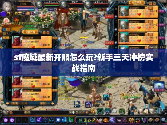 sf魔域最新开服怎么玩?新手三天冲榜实战指南