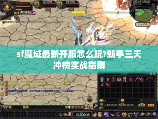 sf魔域最新开服怎么玩?新手三天冲榜实战指南