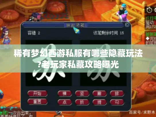 稀有梦幻西游私服有哪些隐藏玩法?老玩家私藏攻略曝光