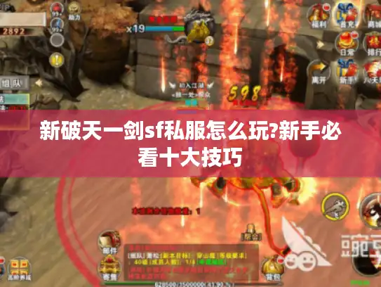 新破天一剑sf私服怎么玩?新手必看十大技巧
