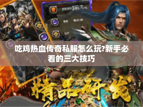 吃鸡热血传奇私服怎么玩?新手必看的三大技巧