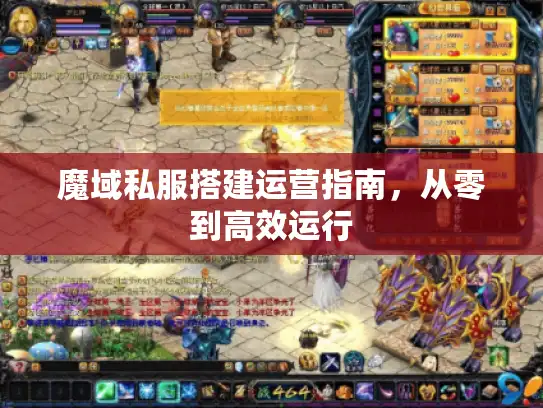 魔域私服搭建运营指南，从零到高效运行