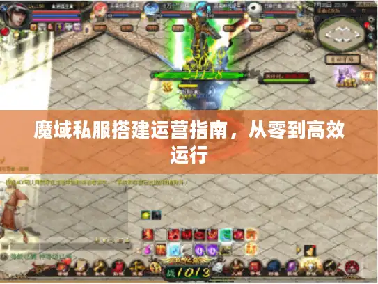 魔域私服搭建运营指南，从零到高效运行