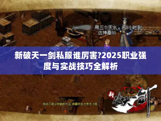 新破天一剑私服谁厉害?2025职业强度与实战技巧全解析