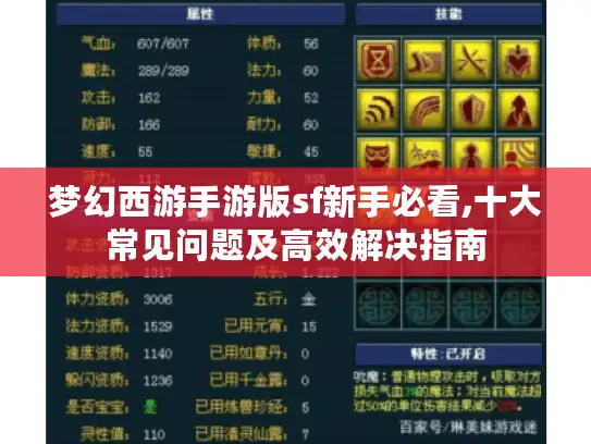 梦幻西游手游版sf新手必看,十大常见问题及高效解决指南