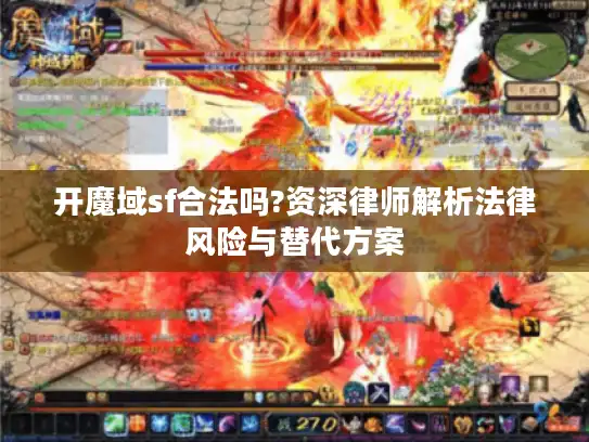 开魔域sf合法吗?资深律师解析法律风险与替代方案