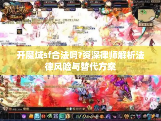 开魔域sf合法吗?资深律师解析法律风险与替代方案