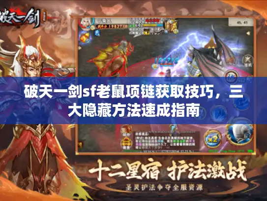 破天一剑sf老鼠项链获取技巧，三大隐藏方法速成指南