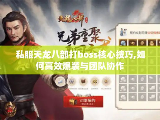 私服天龙八部打boss核心技巧,如何高效爆装与团队协作 私服天龙八部打boss核心技巧,如何高效爆装与团队协作