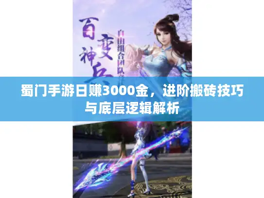 蜀门手游日赚3000金,进阶搬砖技巧与底层逻辑解析 蜀门手游日赚3000金,进阶搬砖技巧与底层逻辑解析
