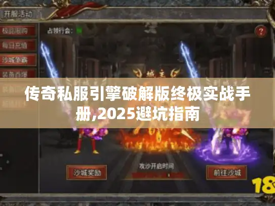 传奇私服引擎破解版终极实战手册,2025避坑指南