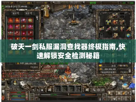 破天一剑私服漏洞查找器终极指南,快速解锁安全检测秘籍