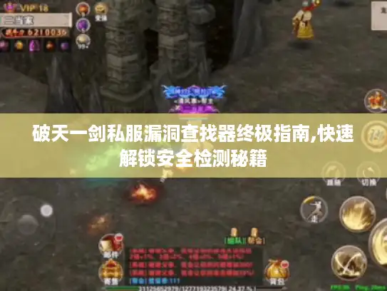破天一剑私服漏洞查找器终极指南,快速解锁安全检测秘籍
