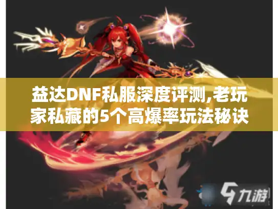 益达DNF私服深度评测,老玩家私藏的5个高爆率玩法秘诀