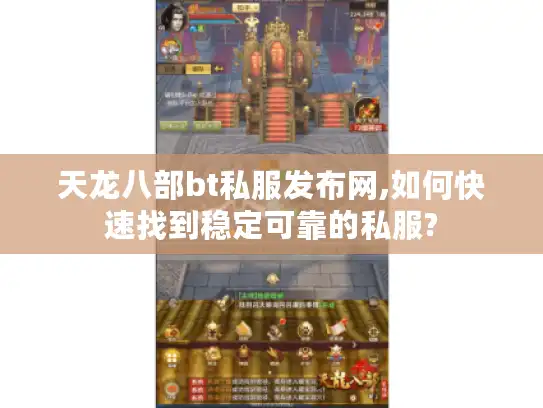 天龙八部bt私服发布网,如何快速找到稳定可靠的私服?