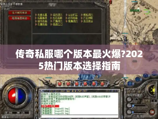 传奇私服哪个版本最火爆?2025热门版本选择指南