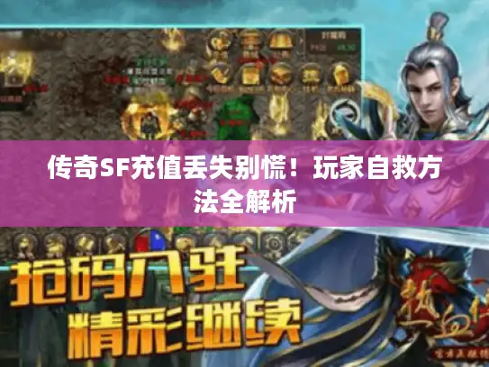 传奇SF充值丢失别慌！玩家自救方法全解析