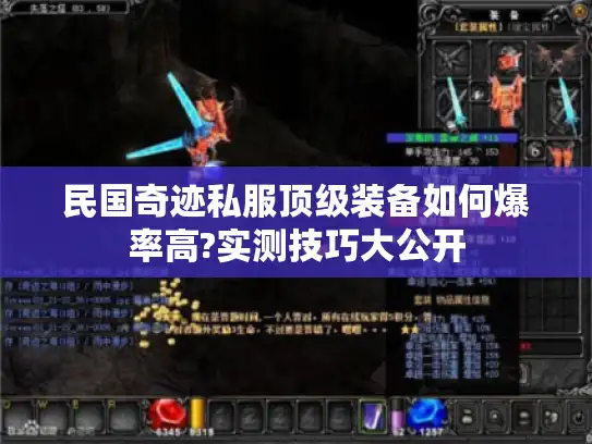 民国奇迹私服顶级装备如何爆率高?实测技巧大公开