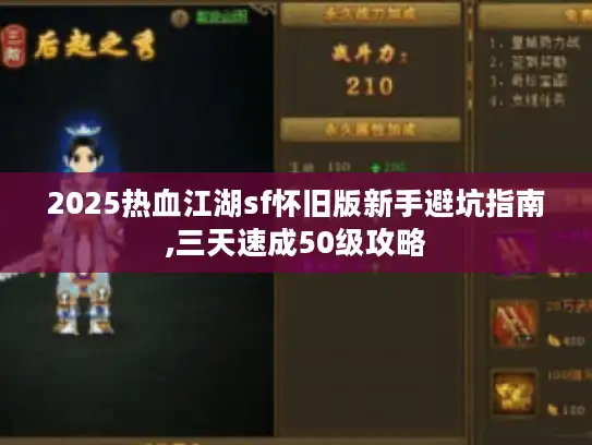 2025热血江湖sf怀旧版新手避坑指南,三天速成50级攻略