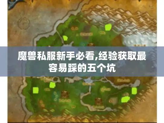 魔兽私服新手必看,经验获取最容易踩的五个坑