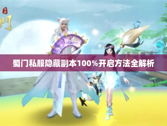 蜀门私服隐藏副本100%开启方法全解析