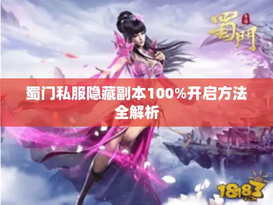 蜀门私服隐藏副本100%开启方法全解析