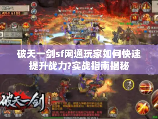 破天一剑sf网通玩家如何快速提升战力?实战指南揭秘