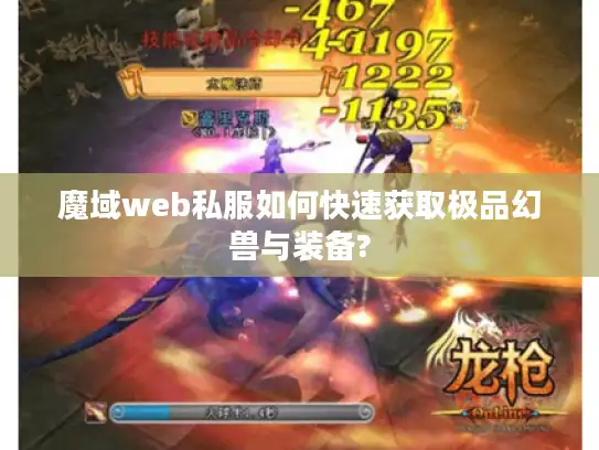 魔域web私服如何快速获取极品幻兽与装备?