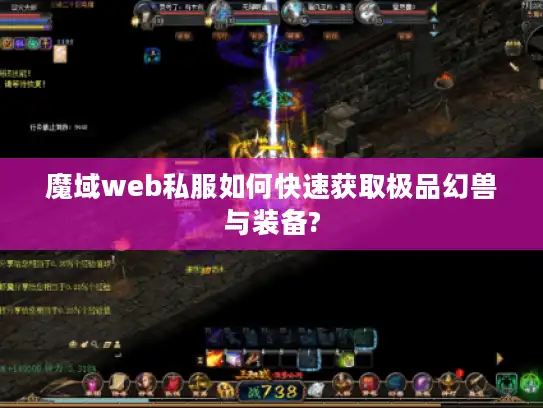 魔域web私服如何快速获取极品幻兽与装备?