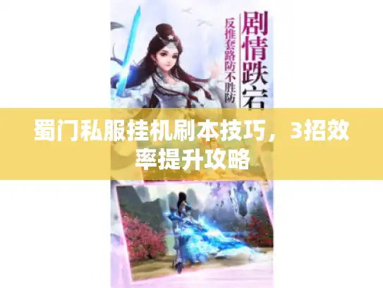 蜀门私服挂机刷本技巧，3招效率提升攻略