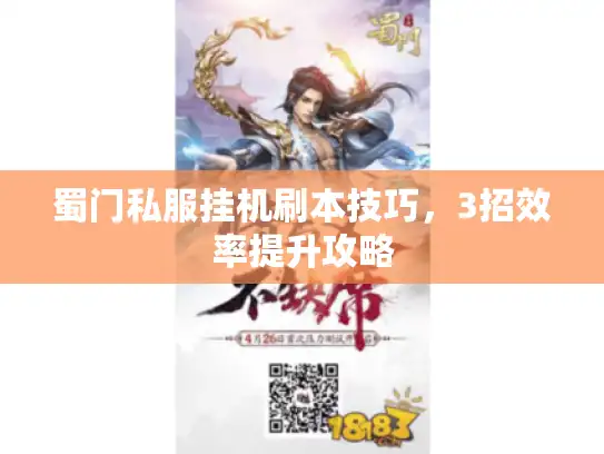 蜀门私服挂机刷本技巧，3招效率提升攻略