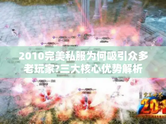 2010完美私服为何吸引众多老玩家?三大核心优势解析