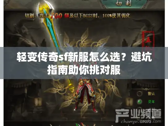 轻变传奇sf新服怎么选？避坑指南助你挑对服