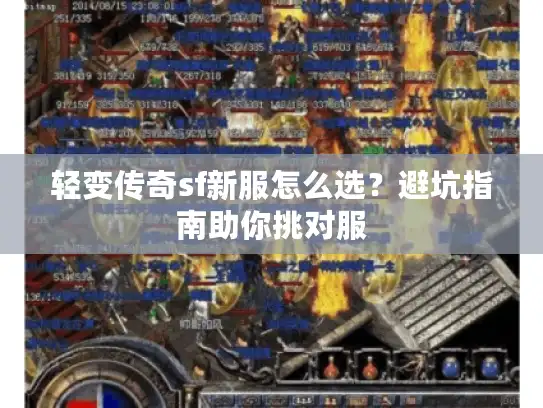 轻变传奇sf新服怎么选？避坑指南助你挑对服