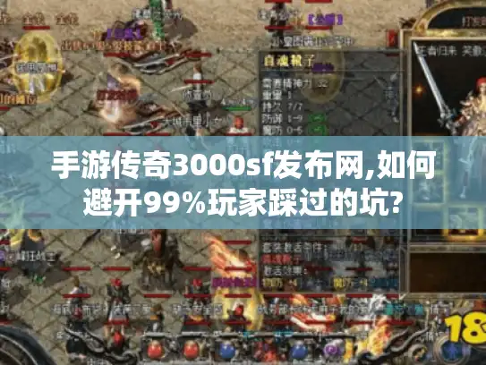 手游传奇3000sf发布网,如何避开99%玩家踩过的坑?