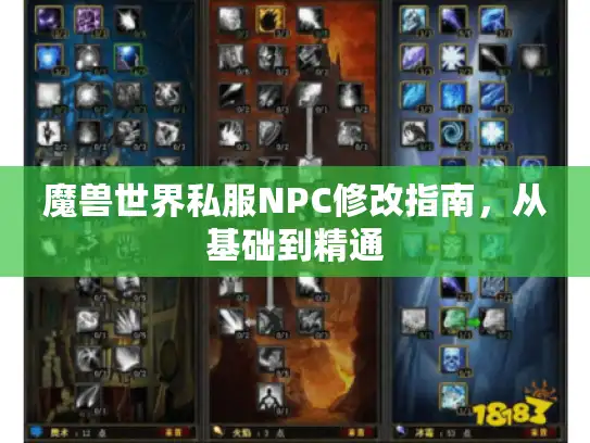 魔兽世界私服NPC修改指南，从基础到精通