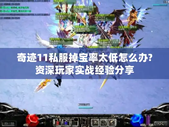 奇迹11私服掉宝率太低怎么办?资深玩家实战经验分享