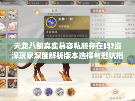 天龙八部真实慕容私服存在吗?资深玩家深度解析版本选择与避坑指南