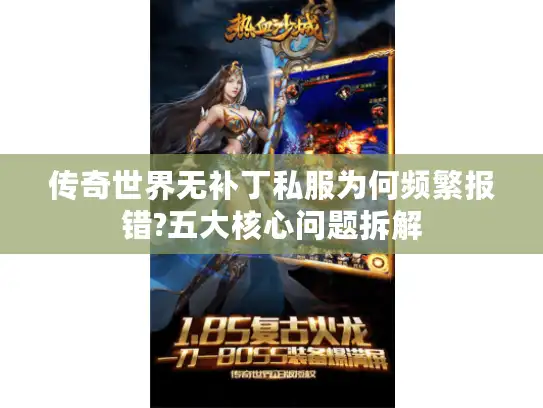 传奇世界无补丁私服为何频繁报错?五大核心问题拆解