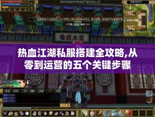 热血江湖私服搭建全攻略,从零到运营的五个关键步骤 热血江湖私服搭建全攻略,从零到运营的五个关键步骤