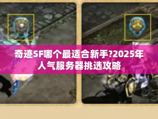 奇迹SF哪个最适合新手?2025年人气服务器挑选攻略