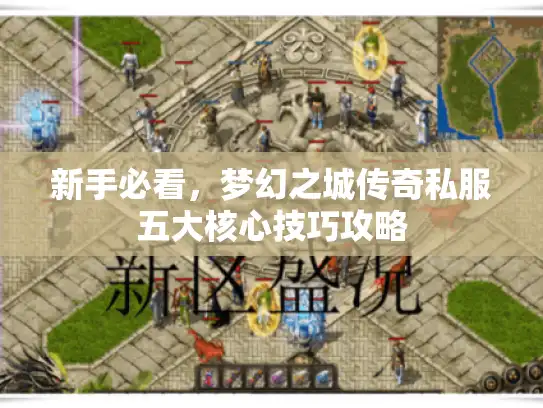 新手必看，梦幻之城传奇私服五大核心技巧攻略