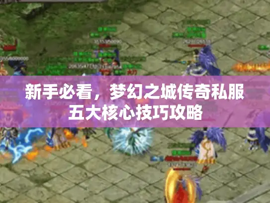 新手必看，梦幻之城传奇私服五大核心技巧攻略