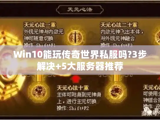 Win10能玩传奇世界私服吗?3步解决+5大服务器推荐